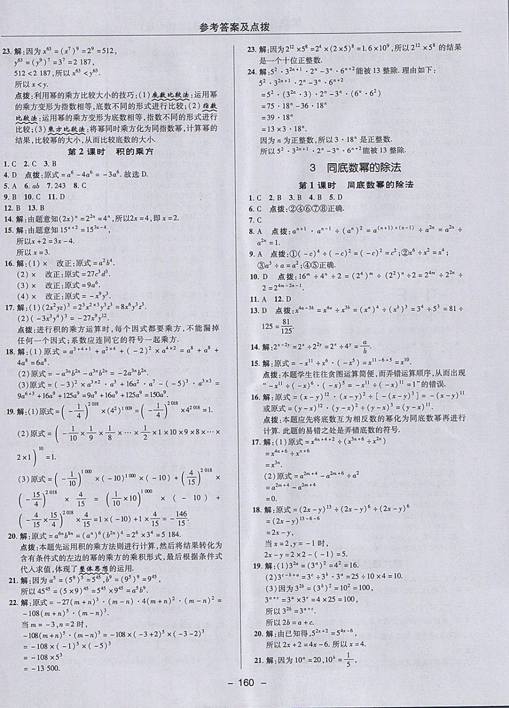 2018年綜合應(yīng)用創(chuàng)新題典中點七年級數(shù)學(xué)下冊北師大版 參考答案第8頁