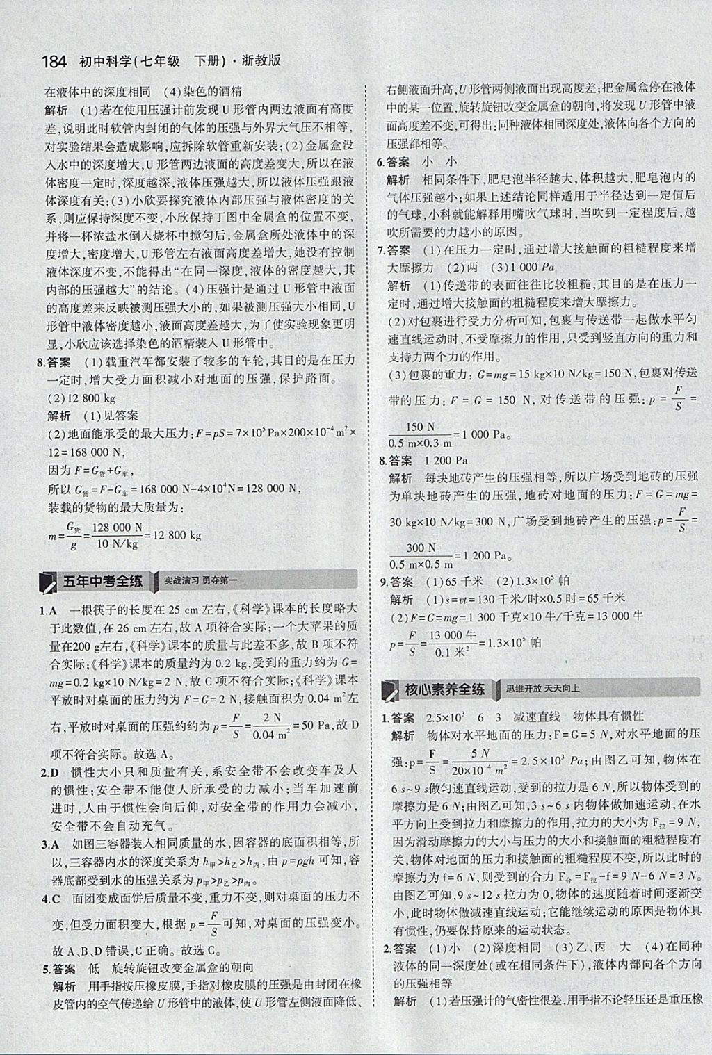 2018年5年中考3年模擬初中科學(xué)七年級下冊浙教版 參考答案第42頁