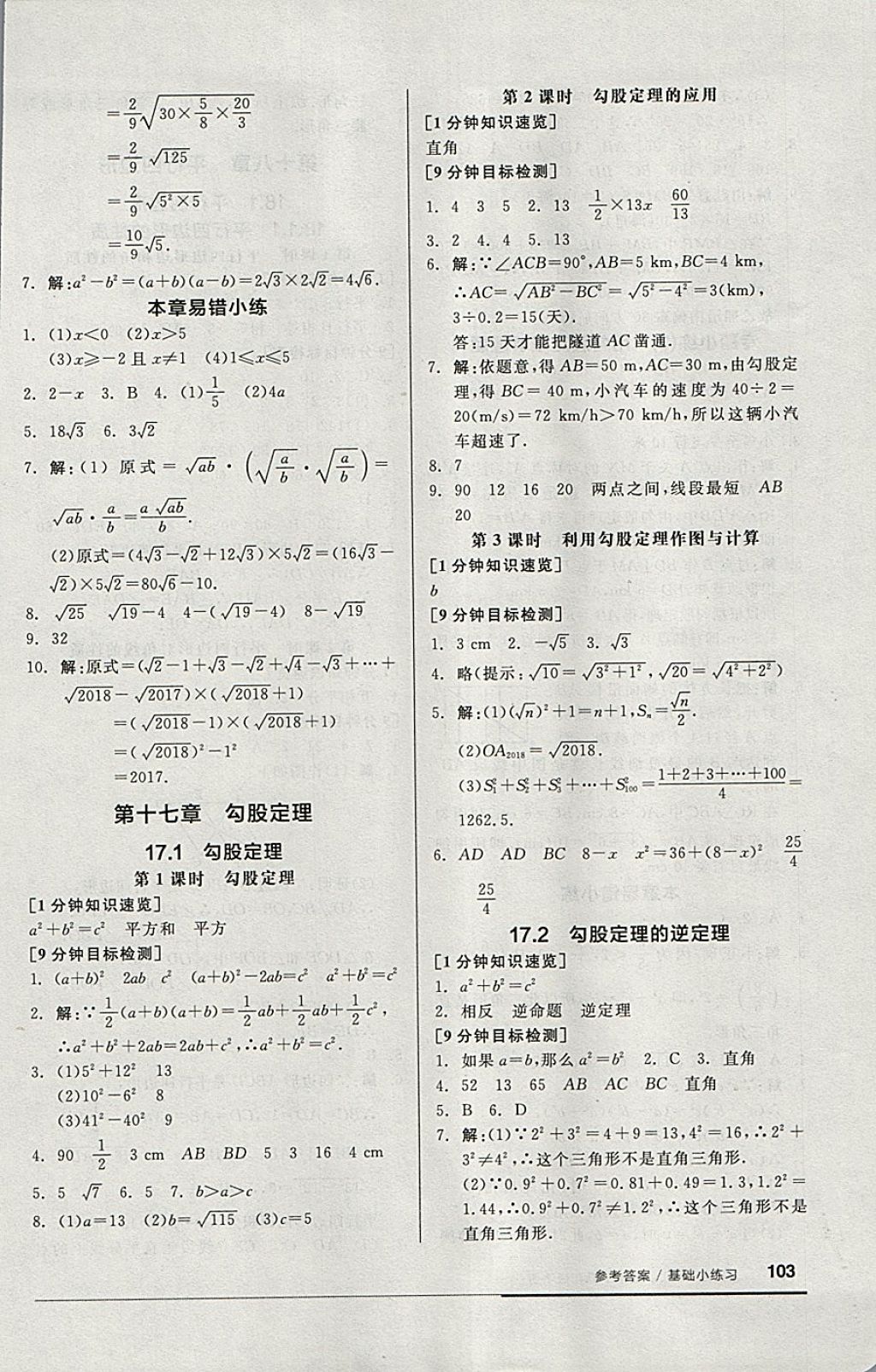 2018年全品基础小练习八年级数学下册人教版 参考答案第3页