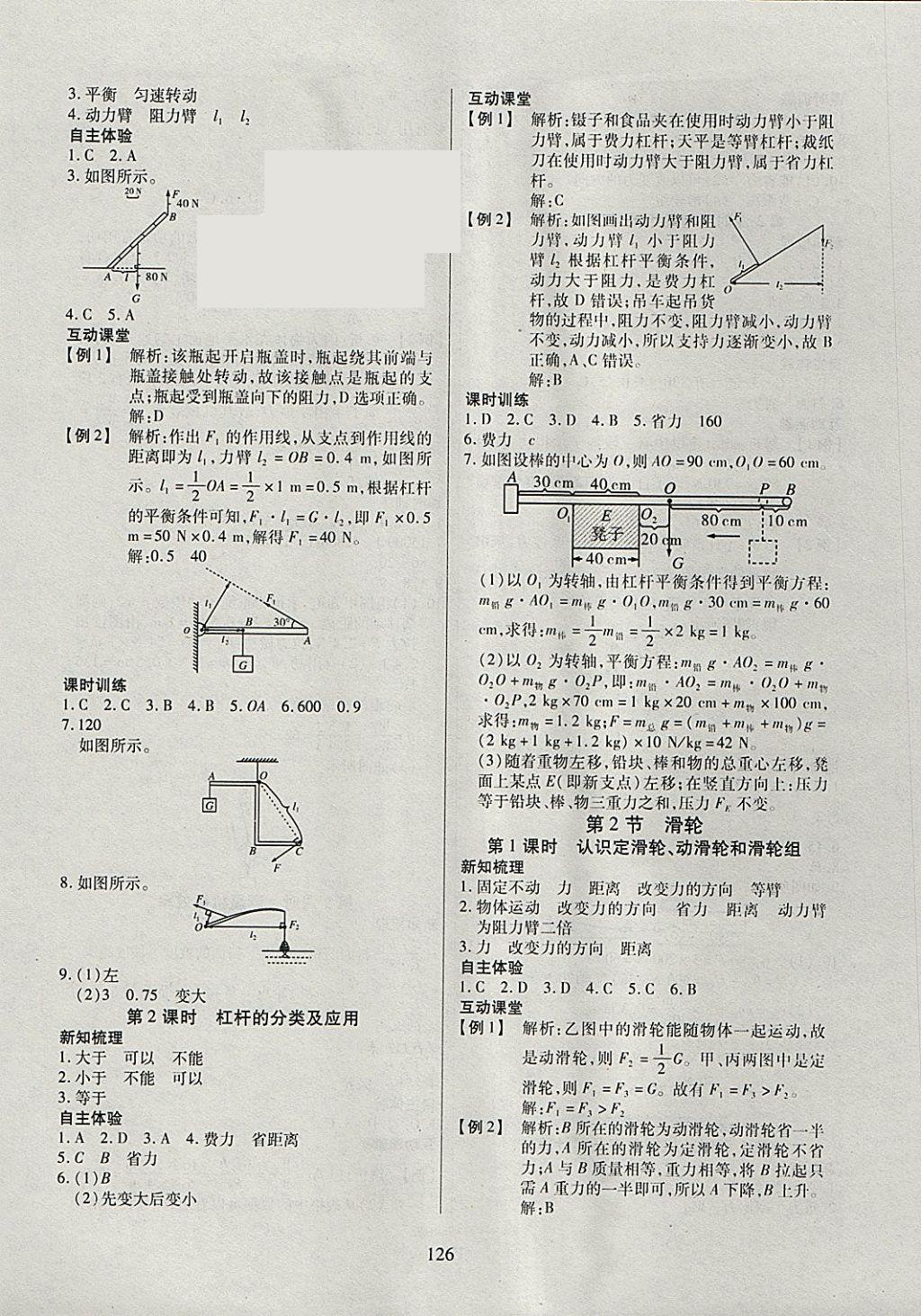 2018年有效课堂课时导学案八年级物理下册 参考答案第10页