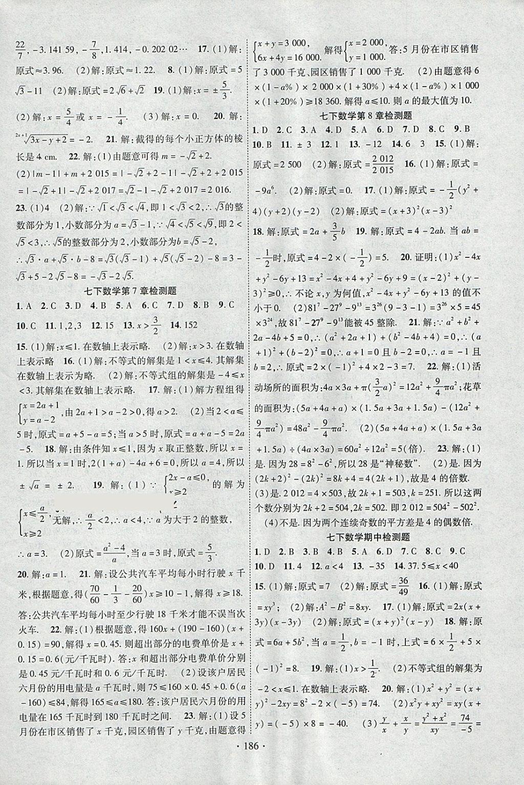 2018年课时掌控七年级数学下册沪科版新疆文化出版社 参考答案第14页