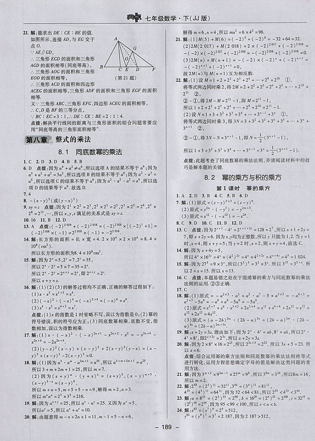 2018年綜合應(yīng)用創(chuàng)新題典中點(diǎn)七年級(jí)數(shù)學(xué)下冊(cè)冀教版 參考答案第21頁(yè)