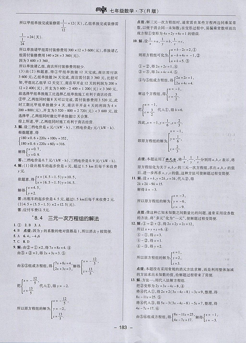 2018年综合应用创新题典中点七年级数学下册人教版 参考答案第31页