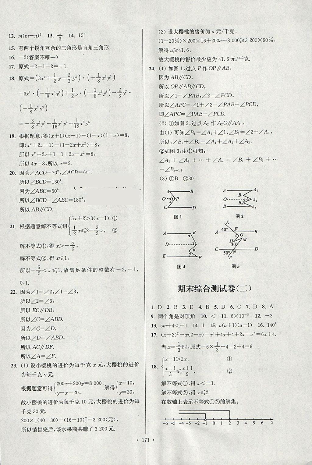 2018年南通小题课时作业本七年级数学下册江苏版 参考答案第31页