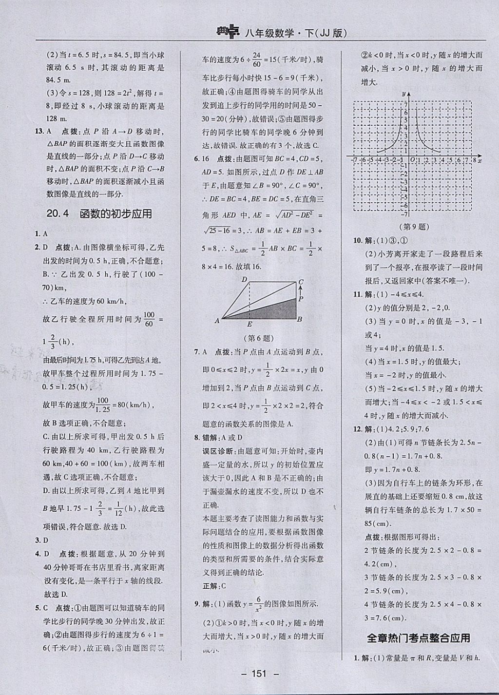 2018年綜合應用創(chuàng)新題典中點八年級數(shù)學下冊冀教版 參考答案第19頁