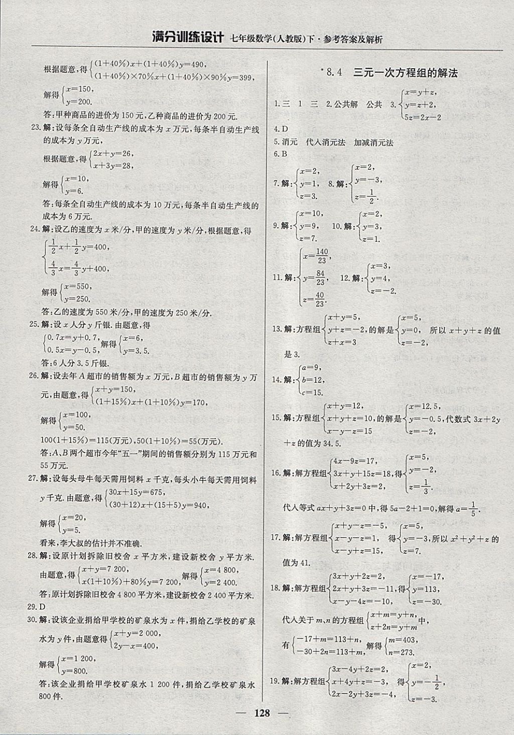 2018年滿分訓(xùn)練設(shè)計七年級數(shù)學(xué)下冊人教版 參考答案第17頁