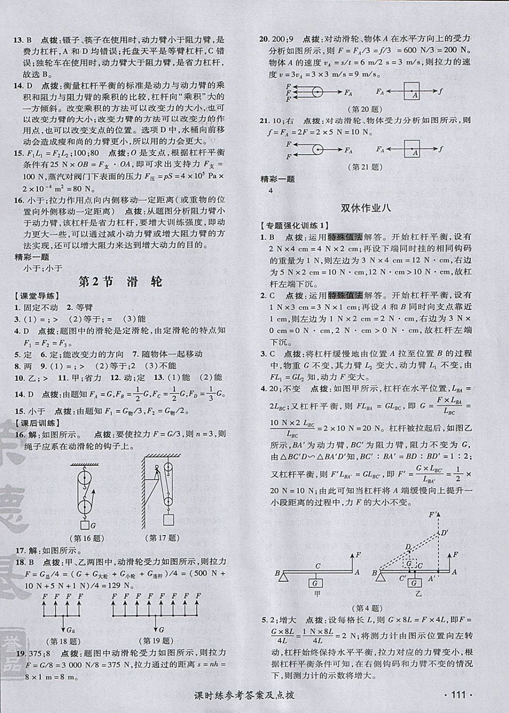 2018年點撥訓練八年級物理下冊教科版 參考答案第22頁