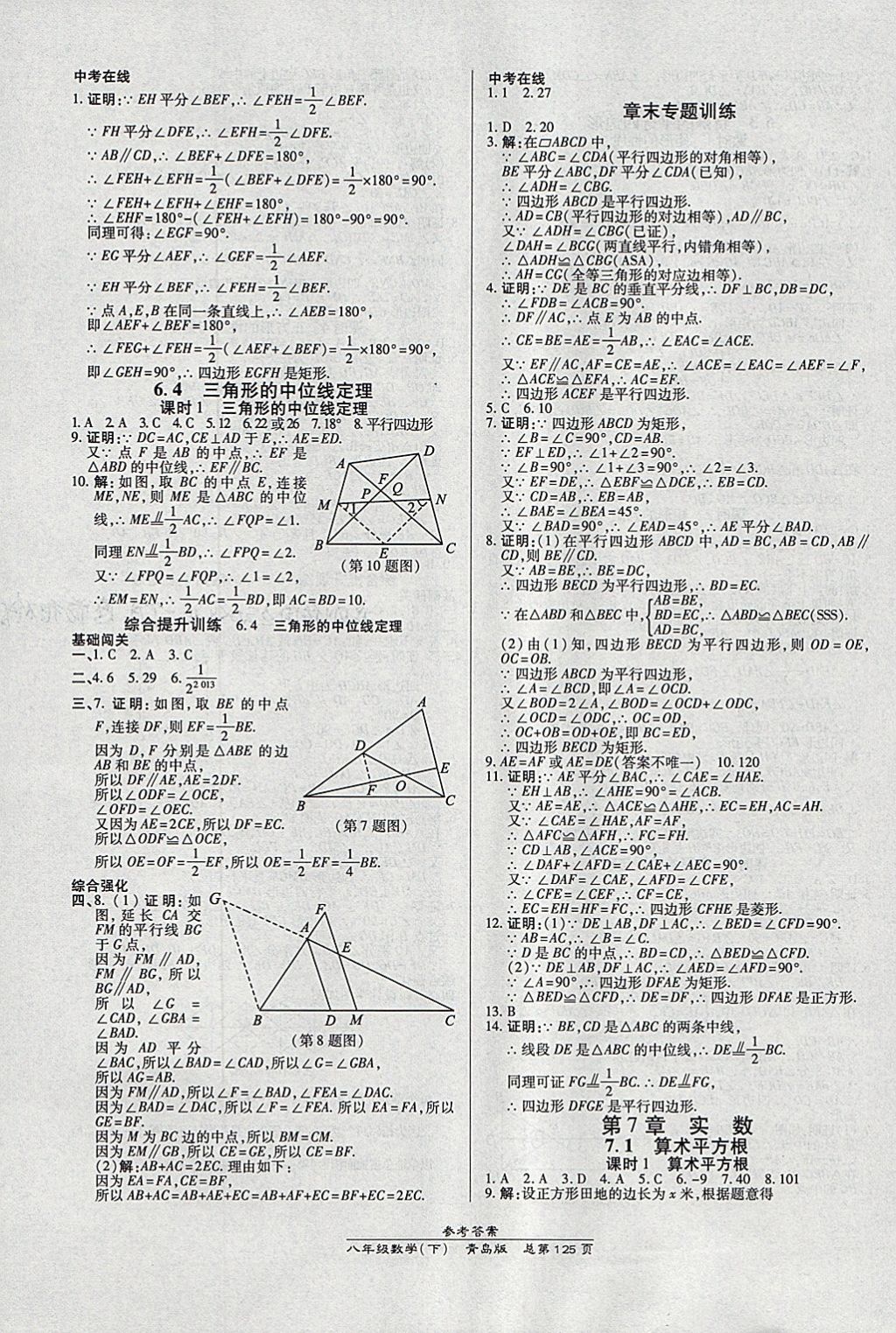 2018年高效课时通10分钟掌控课堂八年级数学下册青岛版 参考答案第3页