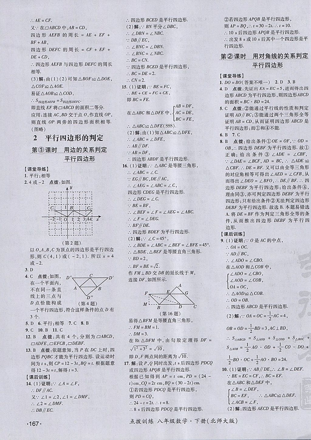 2018年點(diǎn)撥訓(xùn)練八年級(jí)數(shù)學(xué)下冊(cè)北師大版 參考答案第39頁(yè)