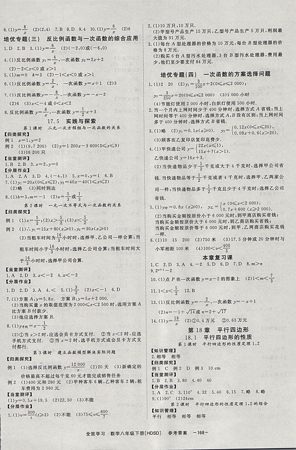 2018年全效學(xué)習(xí)八年級數(shù)學(xué)下冊華師大版北京時代華文書局 參考答案第4頁