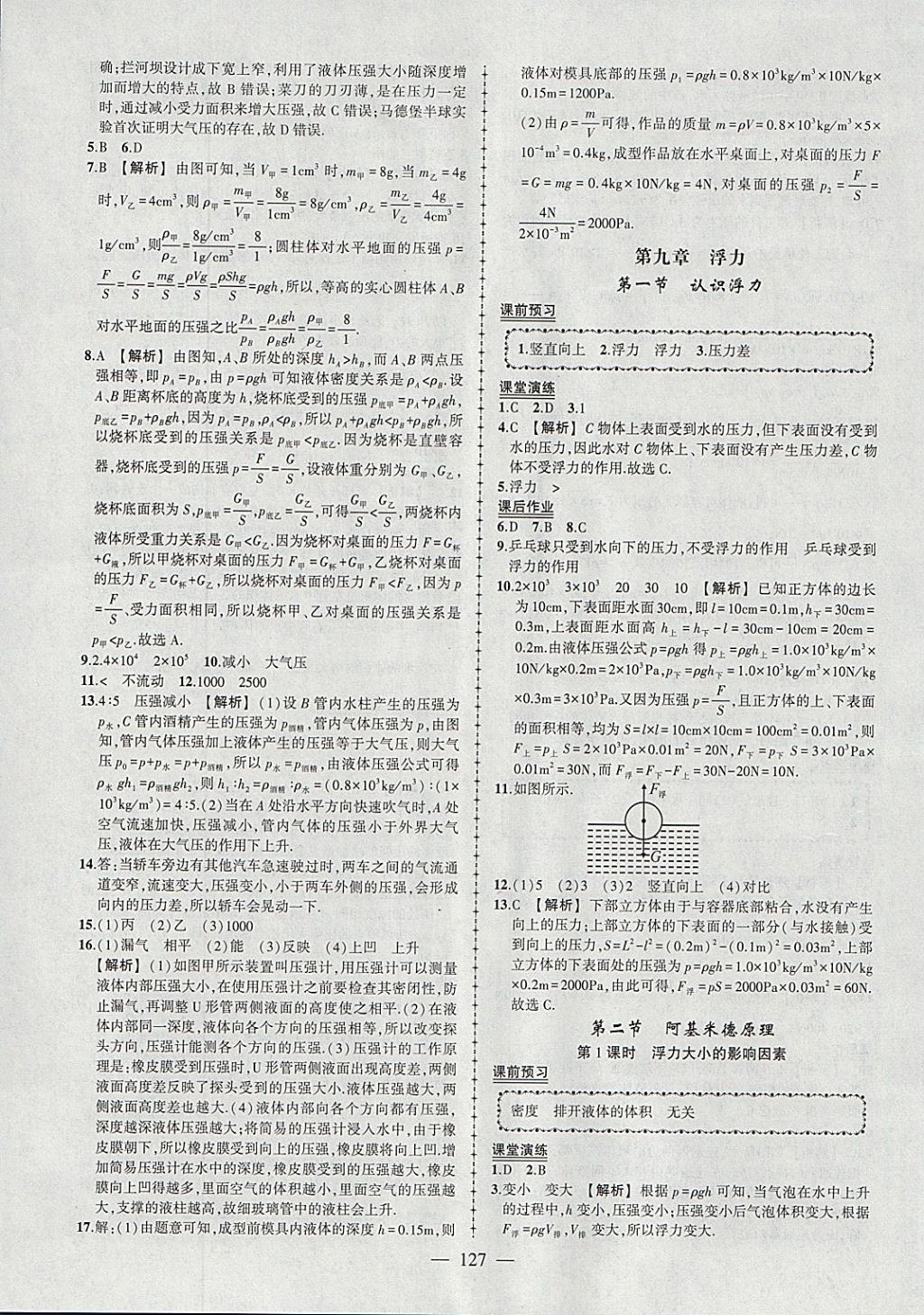 2018年黃岡創(chuàng)優(yōu)作業(yè)導(dǎo)學(xué)練八年級(jí)物理下冊(cè)滬科版 參考答案第8頁