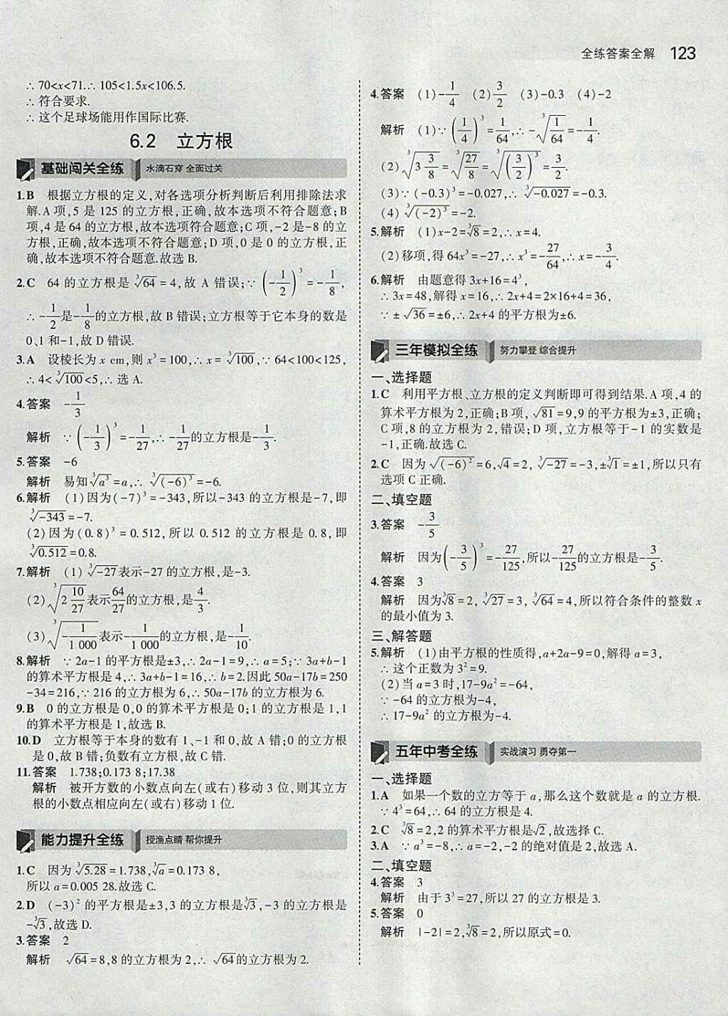 2018年5年中考3年模拟初中数学七年级下册人教版 参考答案第13页