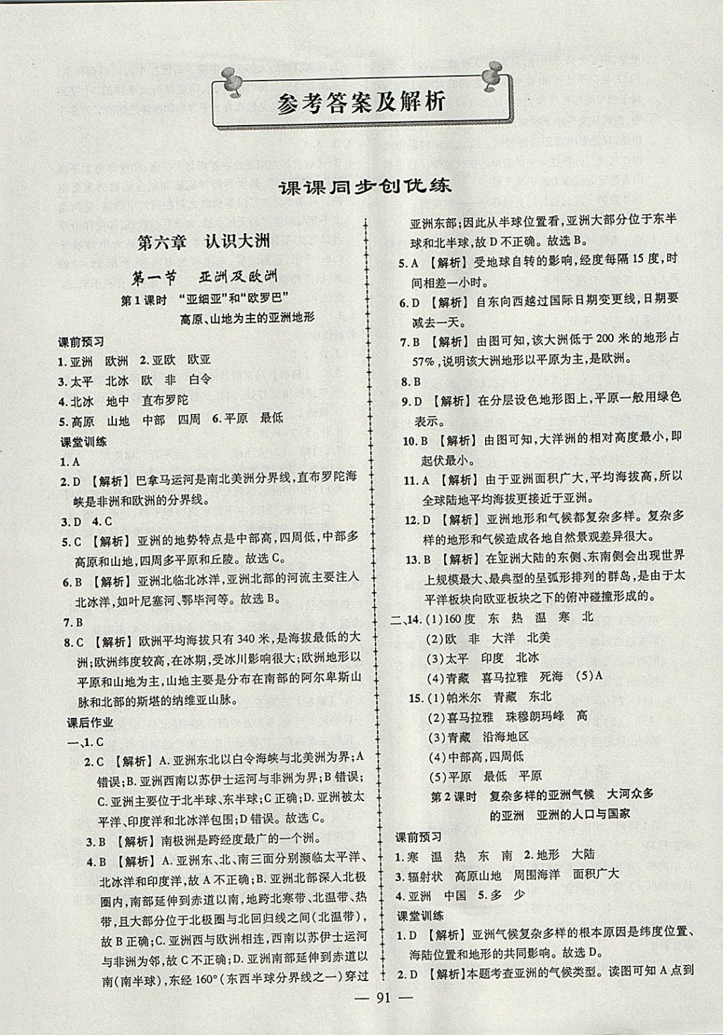 2018年黃岡創(chuàng)優(yōu)作業(yè)導(dǎo)學(xué)練七年級地理下冊湘教版 參考答案第1頁