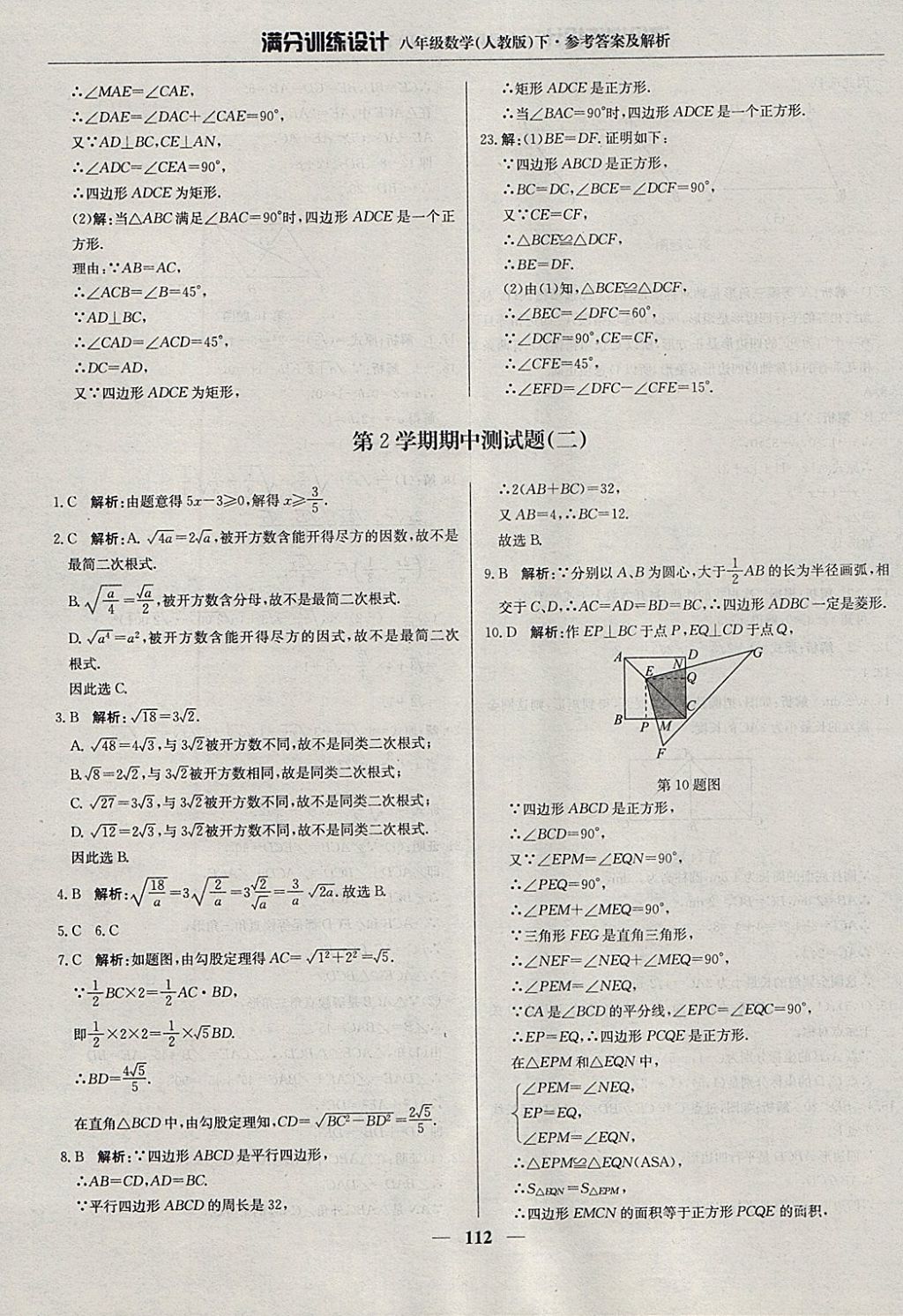 2018年滿分訓(xùn)練設(shè)計(jì)八年級數(shù)學(xué)下冊人教版 參考答案第17頁