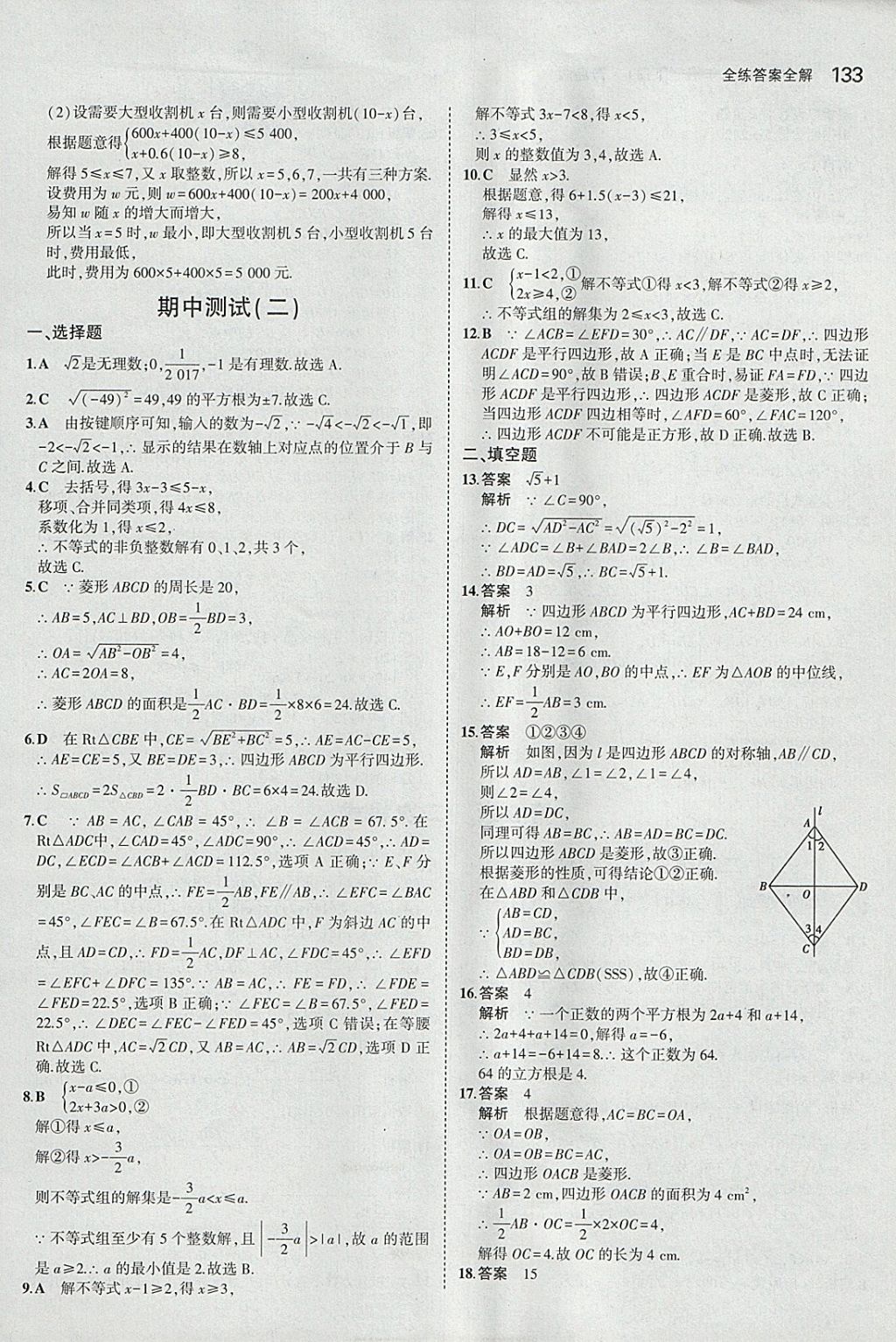 2018年5年中考3年模拟初中数学八年级下册青岛版 参考答案第26页