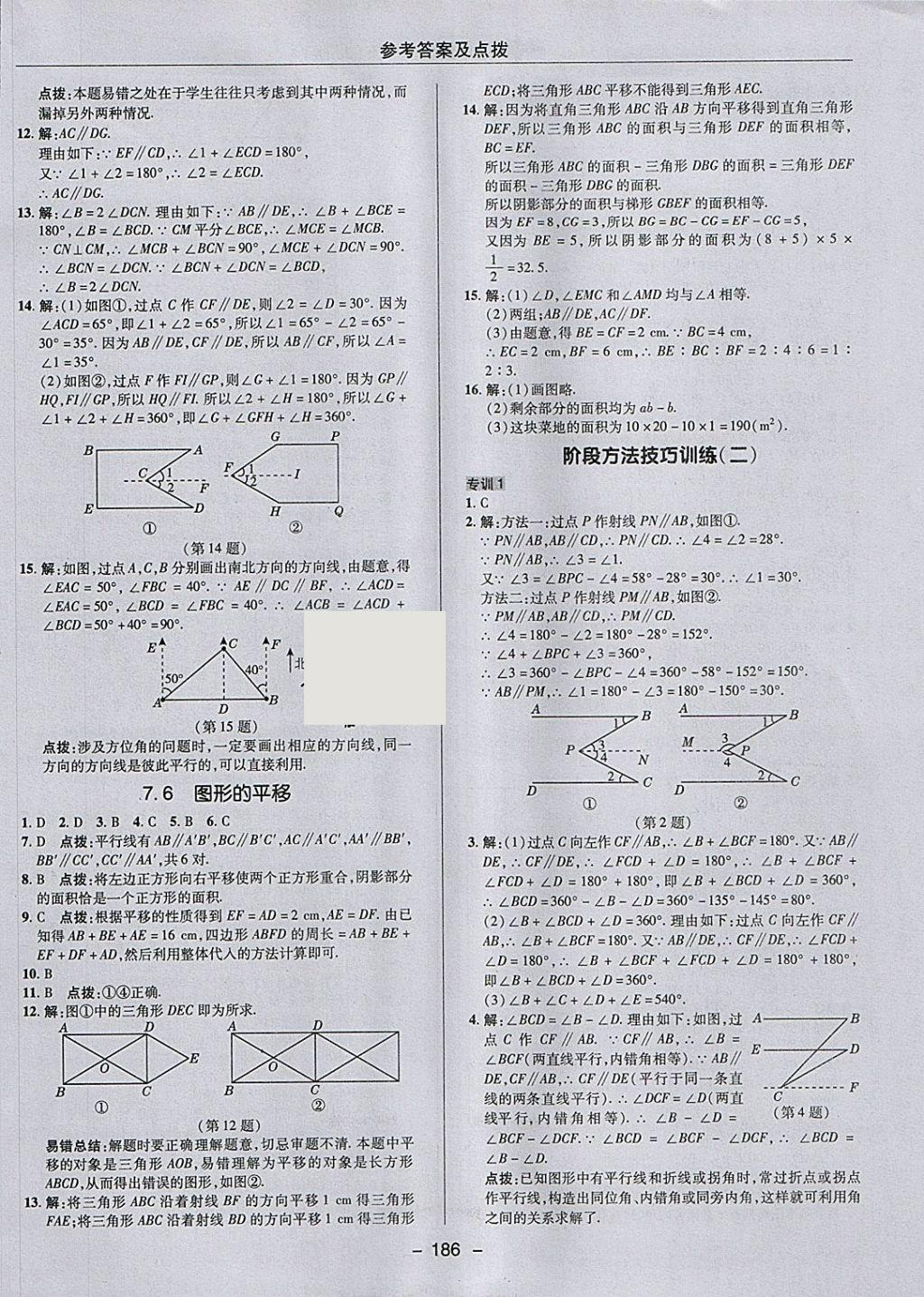 2018年綜合應(yīng)用創(chuàng)新題典中點(diǎn)七年級(jí)數(shù)學(xué)下冊(cè)冀教版 參考答案第18頁