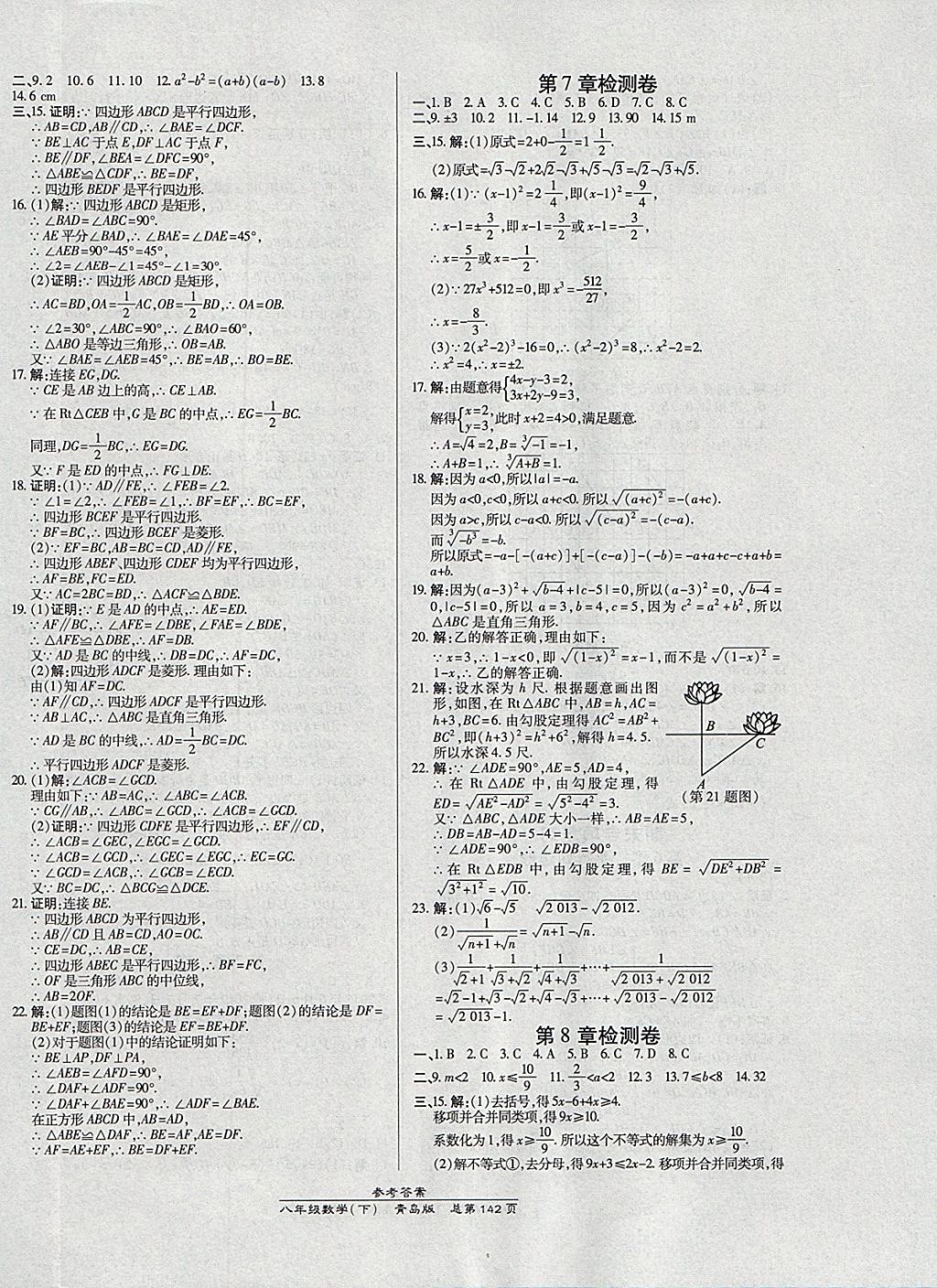 2018年高效课时通10分钟掌控课堂八年级数学下册青岛版 参考答案第20页