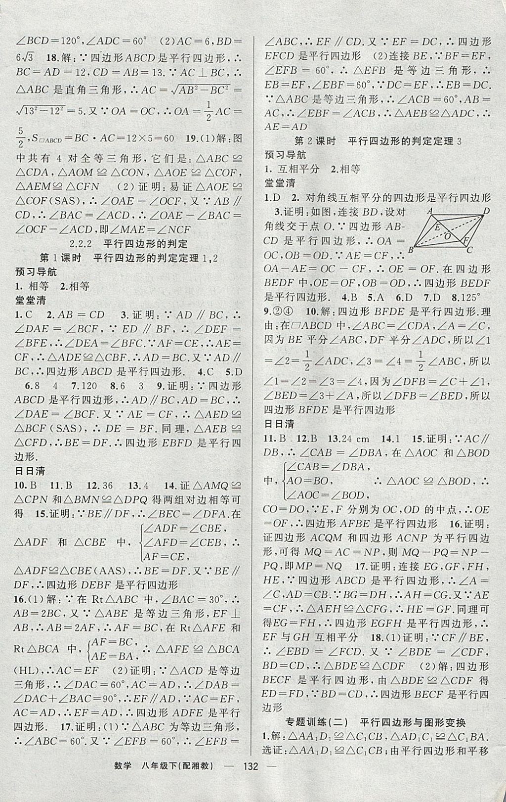 2018年四清導(dǎo)航八年級數(shù)學(xué)下冊湘教版 參考答案第5頁