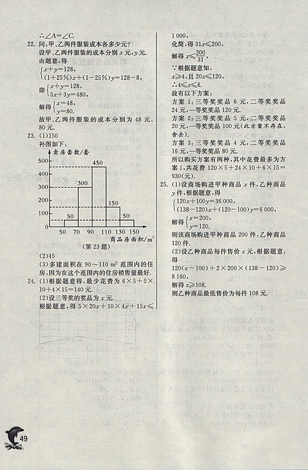 2018年實(shí)驗(yàn)班提優(yōu)訓(xùn)練七年級數(shù)學(xué)下冊天津?qū)０?nbsp;參考答案第49頁