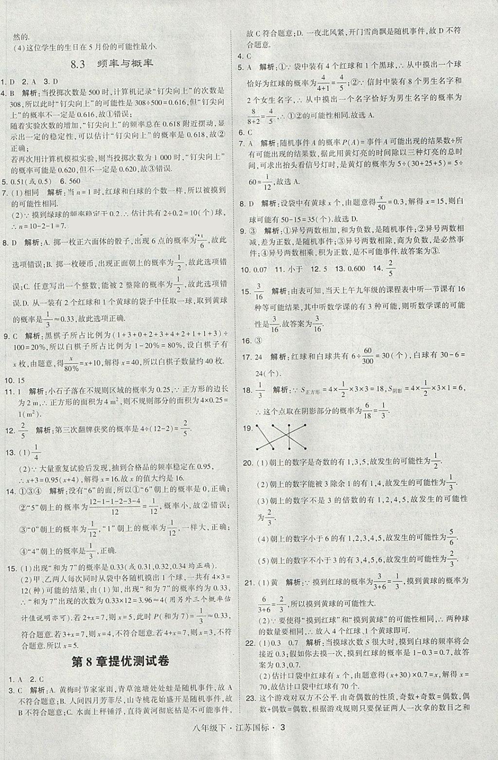 2018年經(jīng)綸學(xué)典學(xué)霸八年級(jí)數(shù)學(xué)下冊(cè)江蘇版 參考答案第3頁