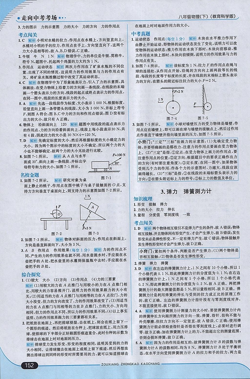 2018年走向中考考場八年級物理下冊教科版 參考答案第2頁