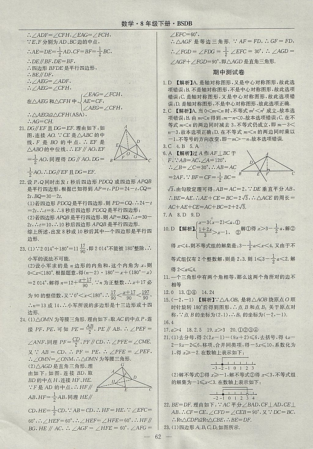 2018年高效通教材精析精練八年級(jí)數(shù)學(xué)下冊(cè)北師大版 參考答案第30頁(yè)