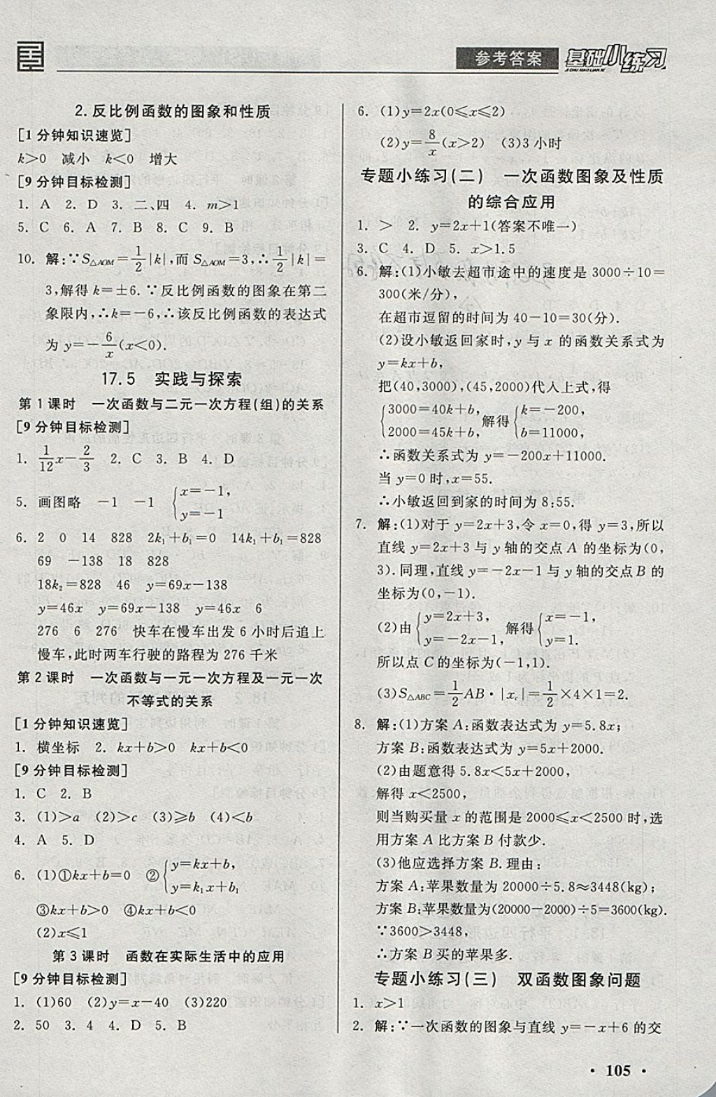 2018年全品基礎(chǔ)小練習(xí)八年級數(shù)學(xué)下冊華師大版 參考答案第5頁