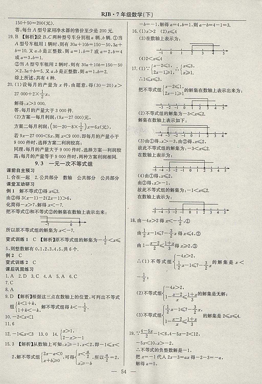 2018年高效通教材精析精練七年級(jí)數(shù)學(xué)下冊(cè)人教版 參考答案第22頁