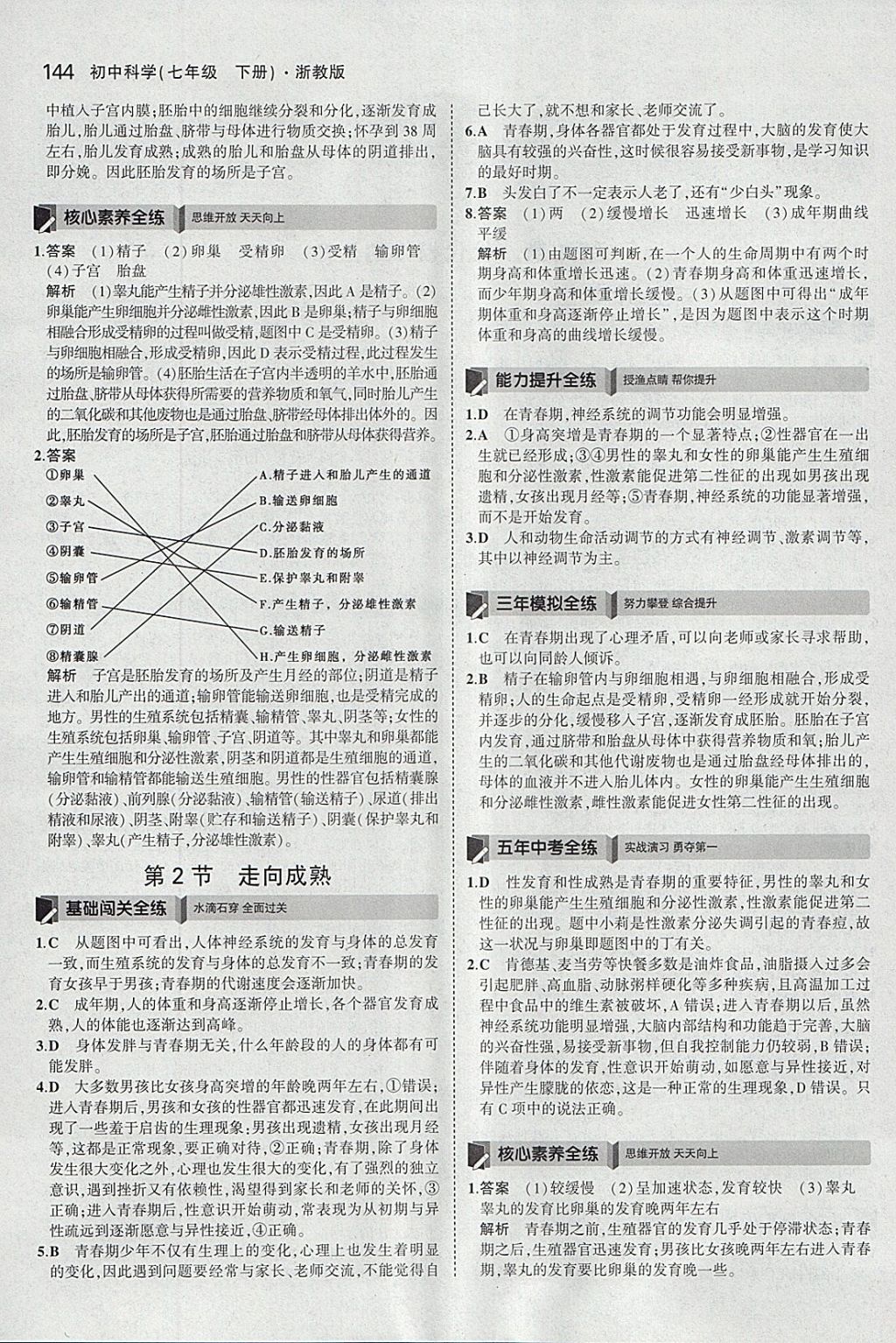 2018年5年中考3年模擬初中科學七年級下冊浙教版 參考答案第2頁