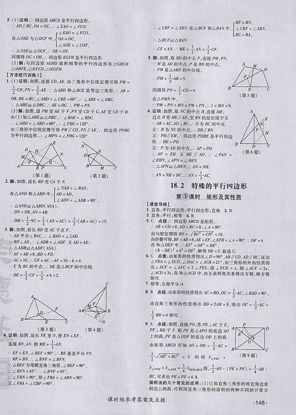 2018年点拨训练八年级数学下册人教版 参考答案第22页