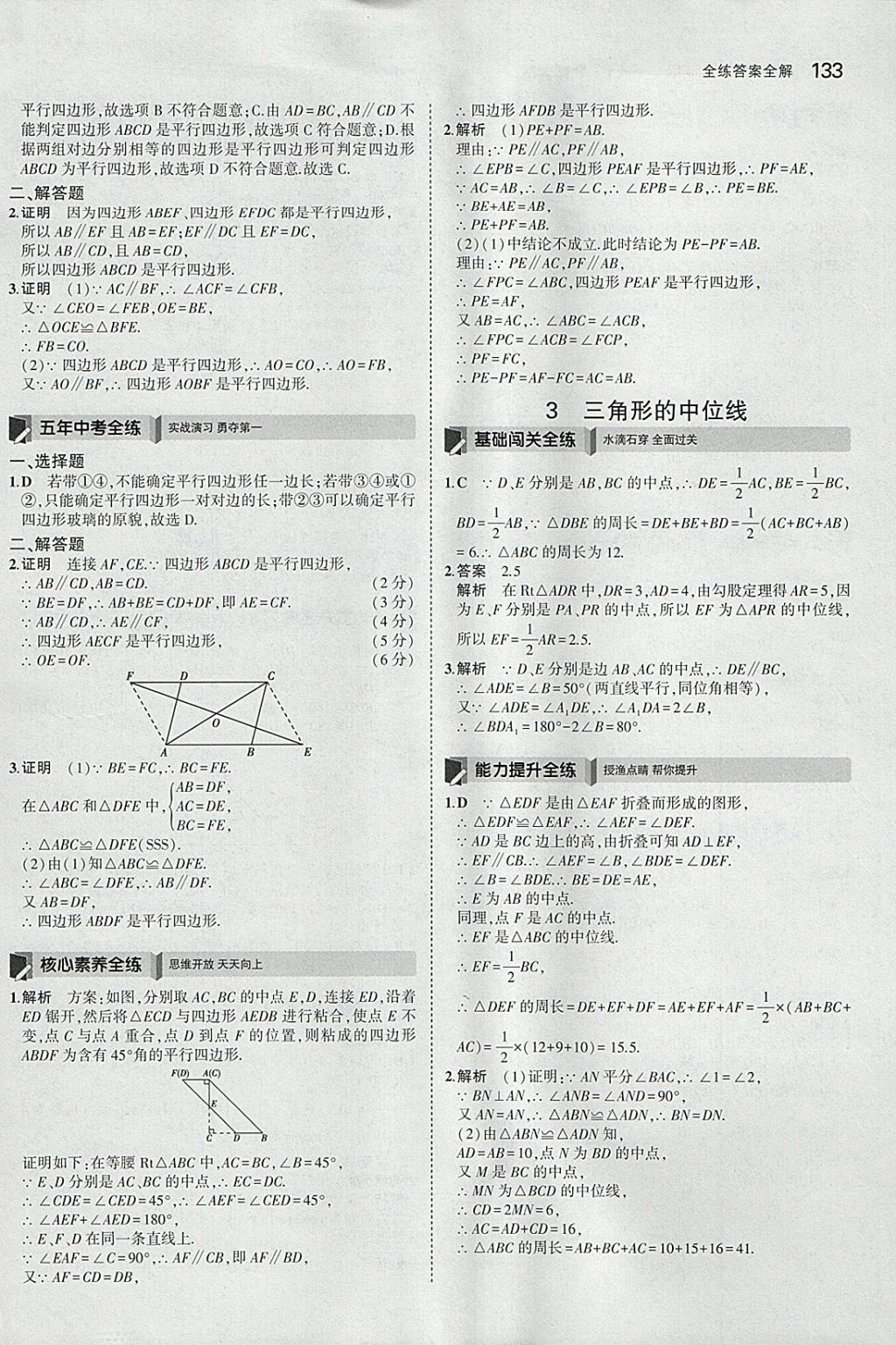 2018年5年中考3年模拟初中数学八年级下册北师大版 参考答案第36页