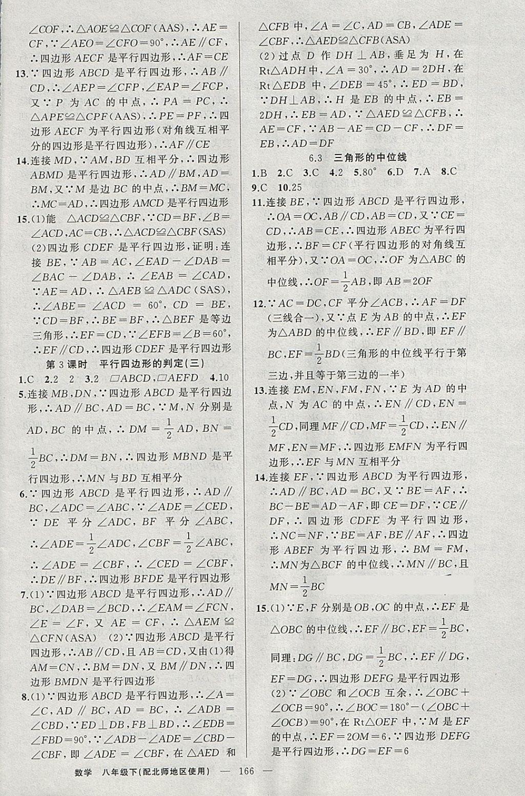 2018年原創(chuàng)新課堂八年級數(shù)學(xué)下冊北師大版 參考答案第18頁