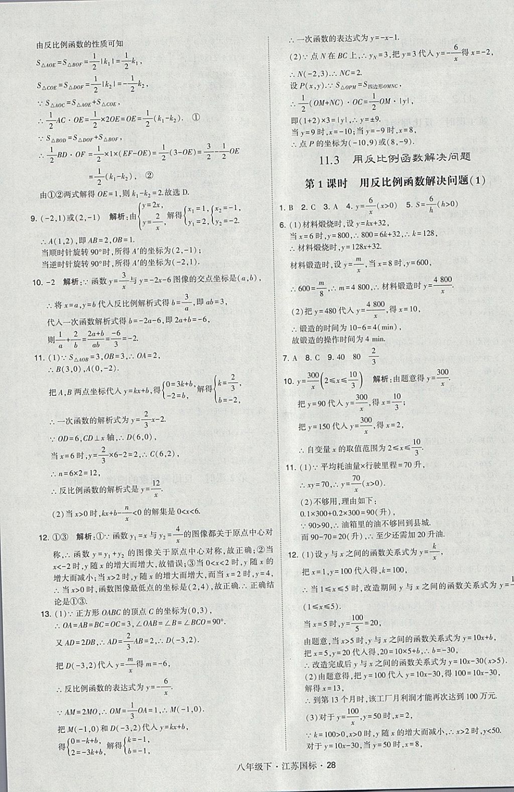 2018年經(jīng)綸學(xué)典學(xué)霸八年級數(shù)學(xué)下冊江蘇版 參考答案第28頁