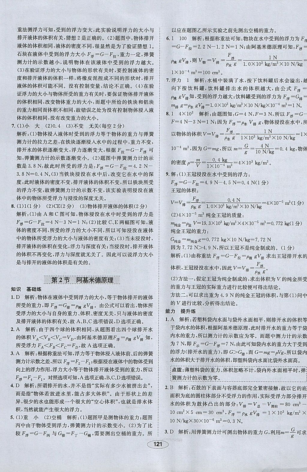 2018年中新教材全練八年級(jí)物理下冊(cè)人教版 參考答案第21頁(yè)