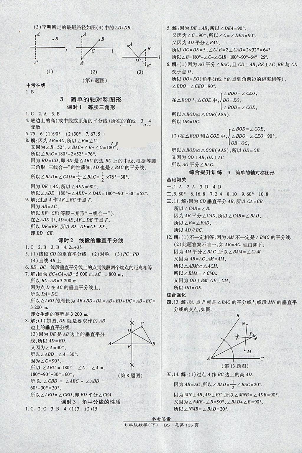 2018年高效課時(shí)通10分鐘掌控課堂七年級(jí)數(shù)學(xué)下冊(cè)北師大版 參考答案第15頁(yè)