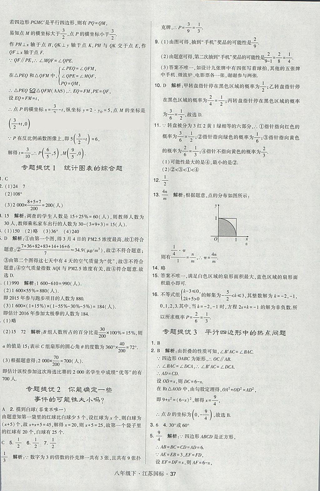 2018年經(jīng)綸學(xué)典學(xué)霸八年級(jí)數(shù)學(xué)下冊(cè)江蘇版 參考答案第37頁(yè)