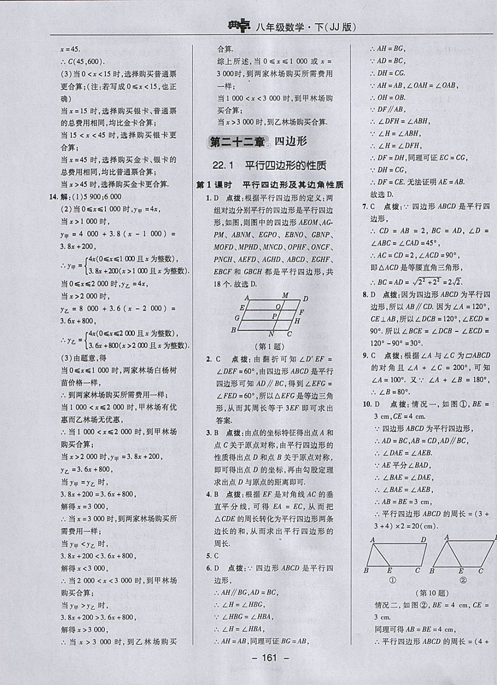 2018年綜合應用創(chuàng)新題典中點八年級數(shù)學下冊冀教版 參考答案第29頁