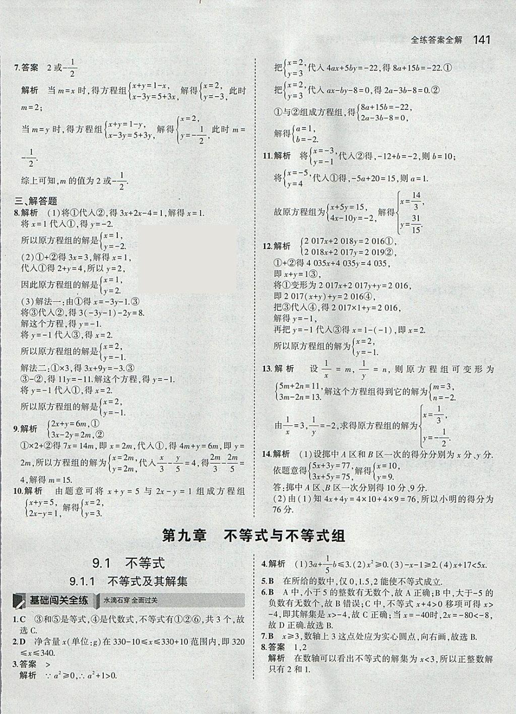 2018年5年中考3年模擬初中數(shù)學(xué)七年級(jí)下冊(cè)人教版 參考答案第31頁(yè)