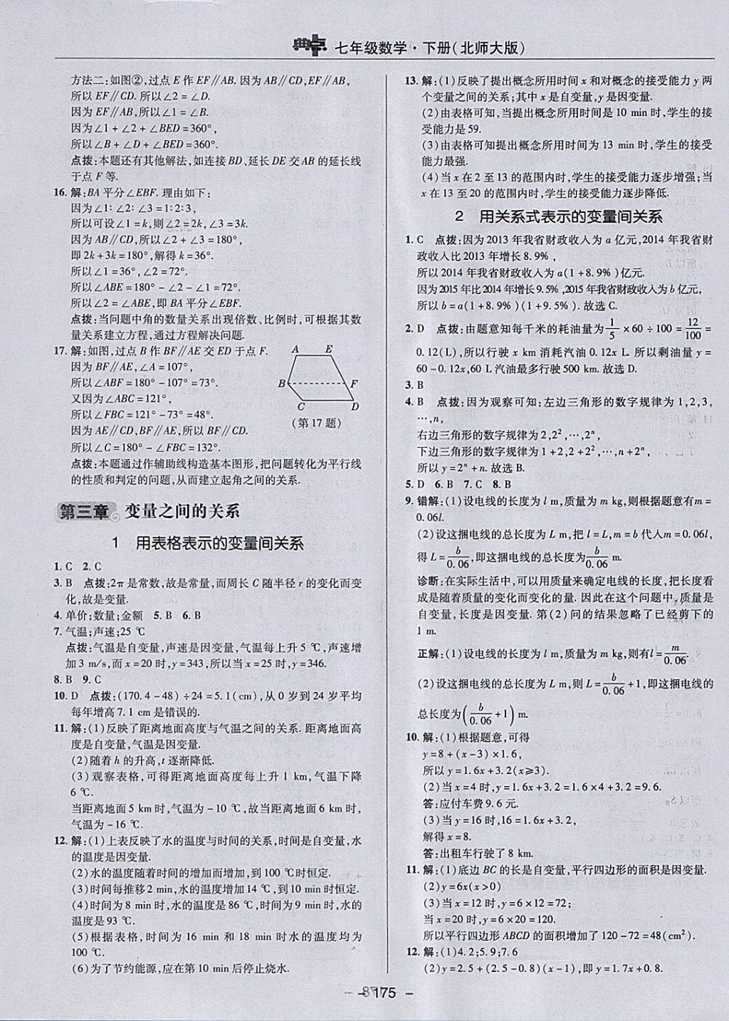 2018年綜合應(yīng)用創(chuàng)新題典中點(diǎn)七年級(jí)數(shù)學(xué)下冊(cè)北師大版 參考答案第23頁(yè)