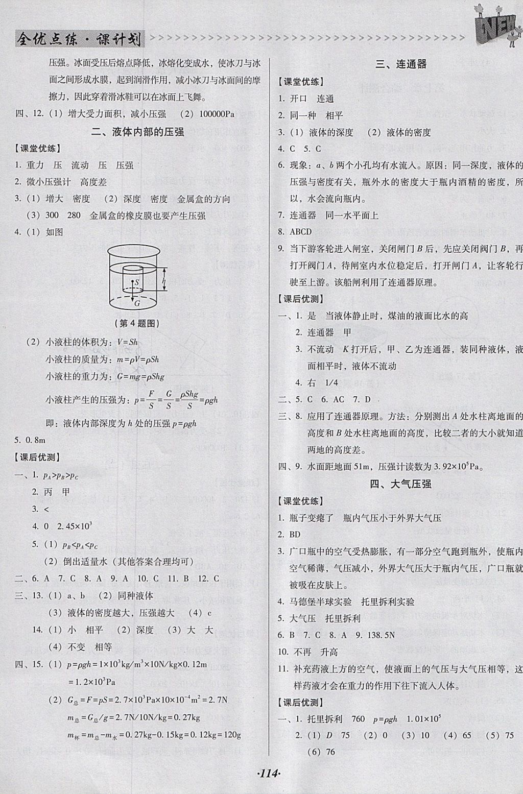 2018年全優(yōu)點練課計劃八年級物理下冊北師大版 參考答案第11頁