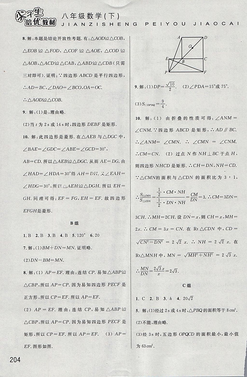 2018年尖子生培优教材八年级数学下册 参考答案第23页