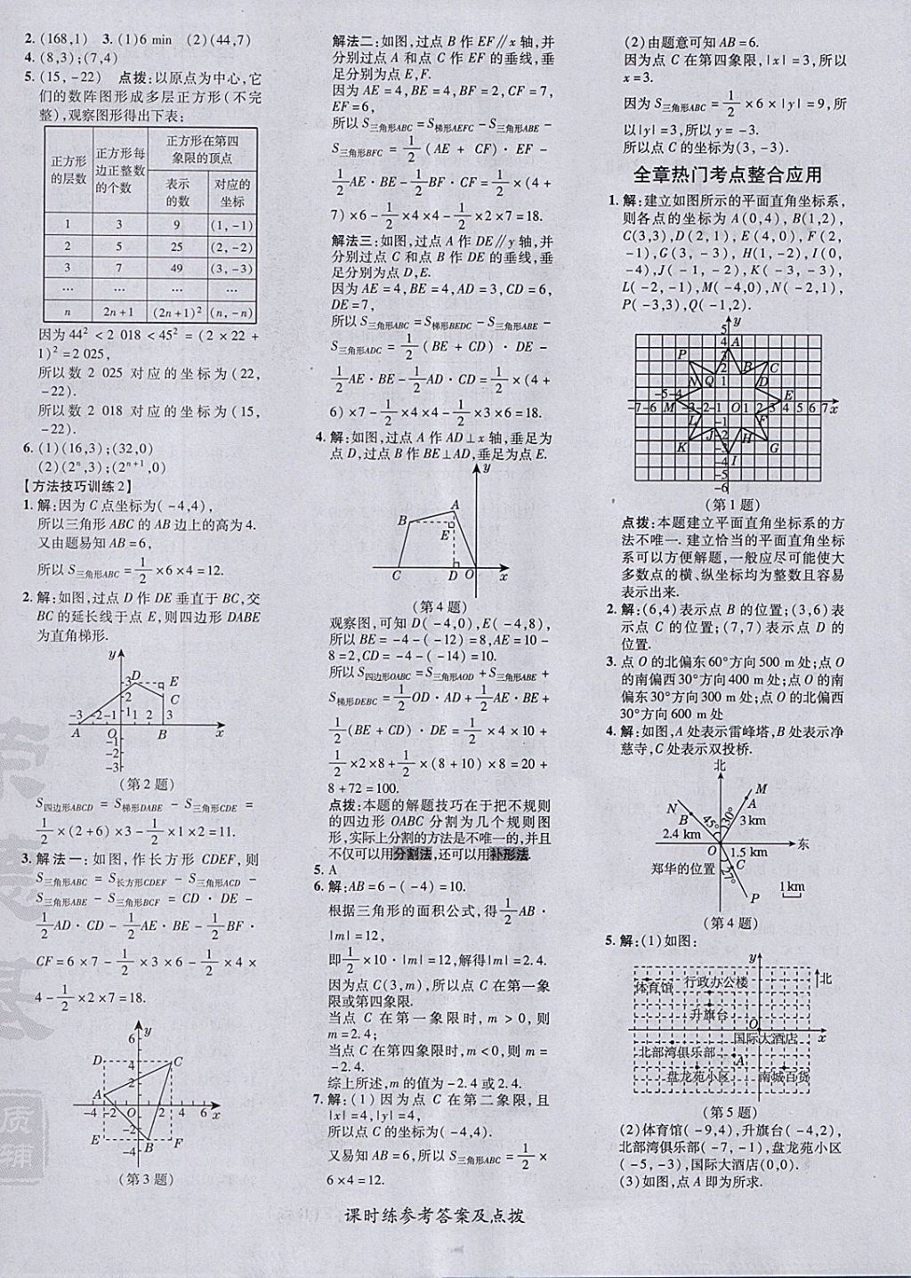 2018年點(diǎn)撥訓(xùn)練七年級(jí)數(shù)學(xué)下冊(cè)人教版 參考答案第20頁(yè)