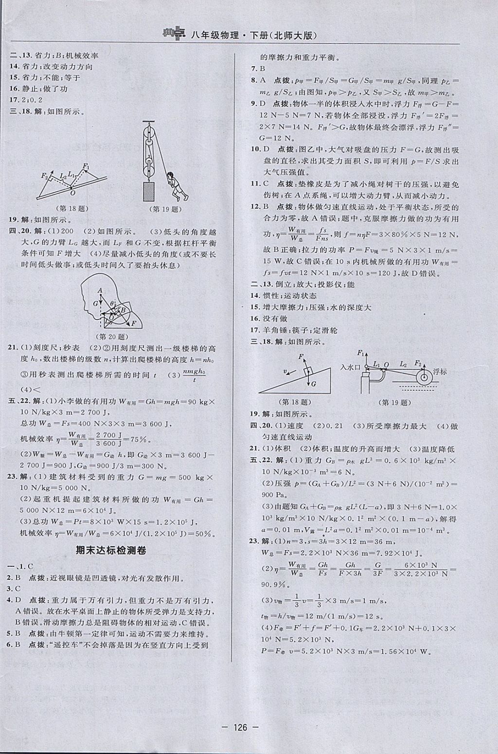 2018年綜合應(yīng)用創(chuàng)新題典中點(diǎn)八年級(jí)物理下冊(cè)北師大版 參考答案第4頁(yè)