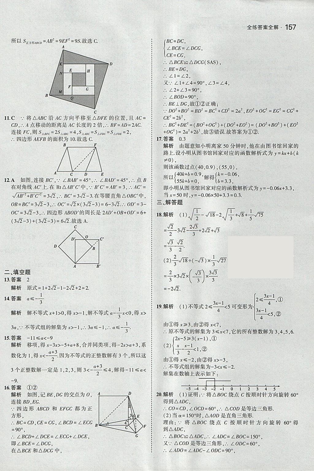 2018年5年中考3年模拟初中数学八年级下册青岛版 参考答案第50页