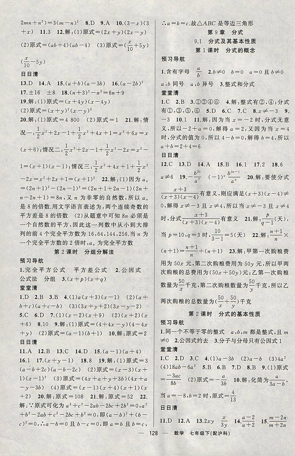 2018年四清導航七年級數(shù)學下冊滬科版 參考答案第9頁