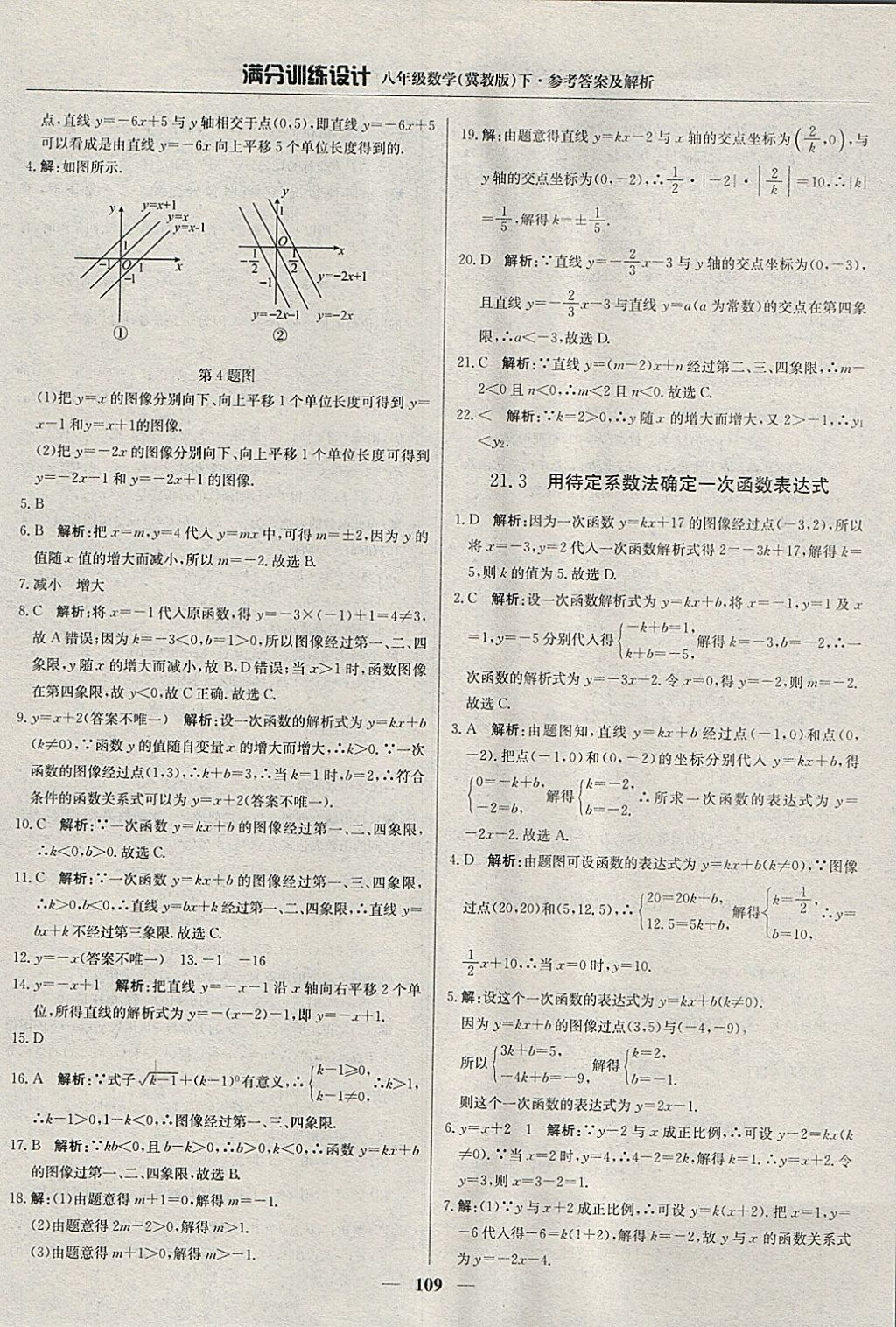 2018年滿分訓(xùn)練設(shè)計八年級數(shù)學(xué)下冊冀教版 參考答案第14頁