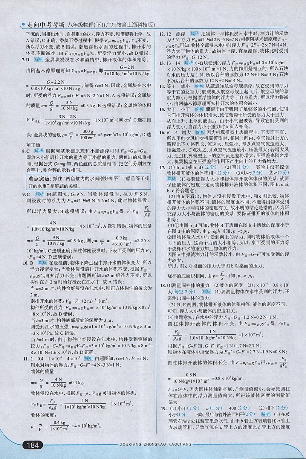 2018年走向中考考場八年級物理下冊粵滬版 參考答案第34頁