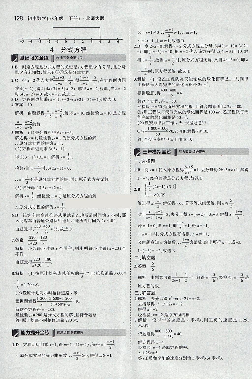 2018年5年中考3年模拟初中数学八年级下册北师大版 参考答案第31页