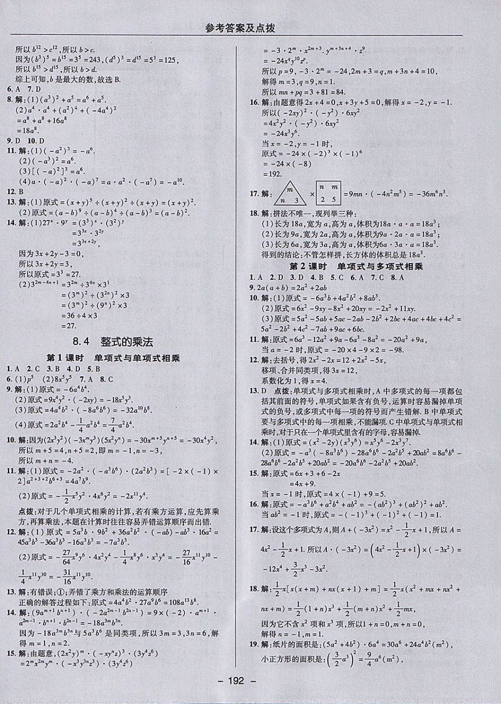 2018年綜合應(yīng)用創(chuàng)新題典中點(diǎn)七年級(jí)數(shù)學(xué)下冊(cè)冀教版 參考答案第24頁