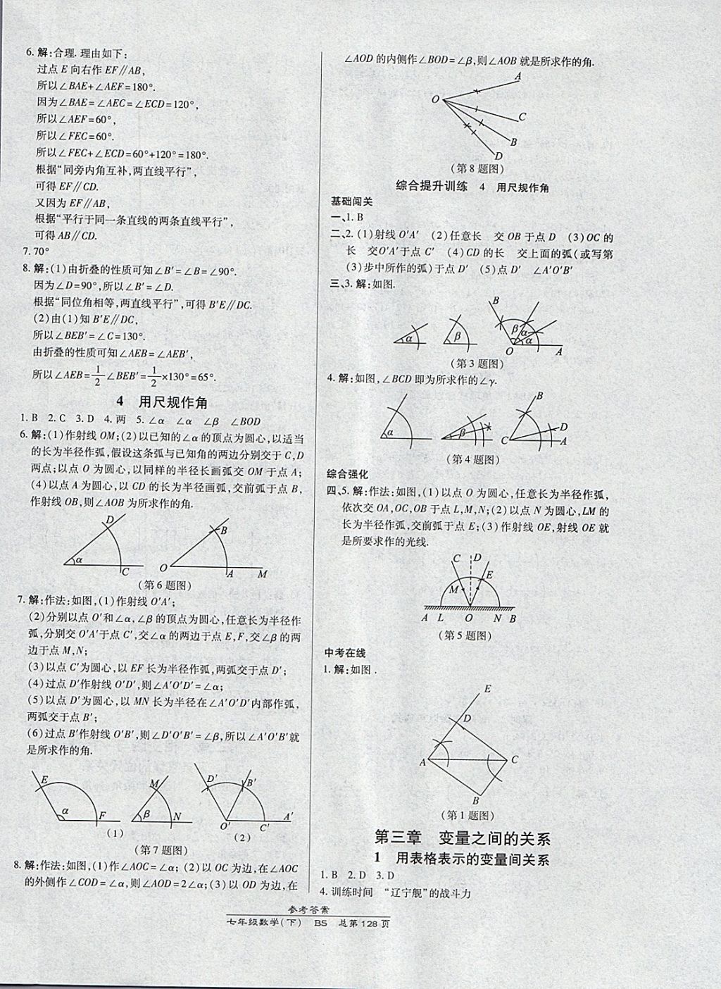 2018年高效課時(shí)通10分鐘掌控課堂七年級數(shù)學(xué)下冊北師大版 參考答案第8頁